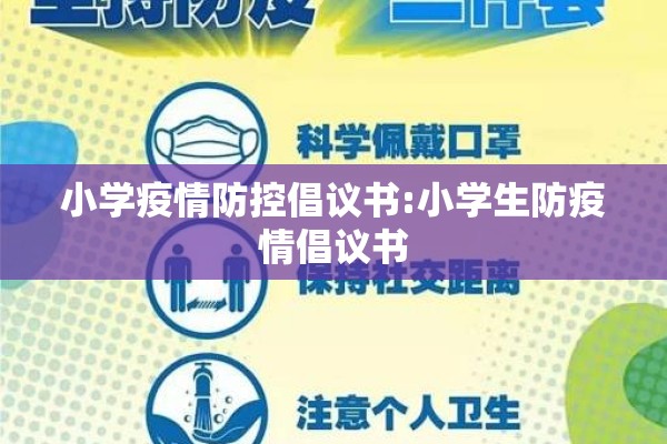 小学疫情防控倡议书:小学生防疫情倡议书 小学疫情防控倡议书:小学生防疫情倡议书