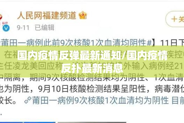国内疫情反弹最新通知/国内疫情反扑最新消息 国内疫情反弹最新通知/国内疫情反扑最新消息