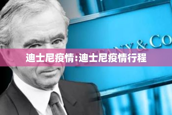 迪士尼疫情:迪士尼疫情行程 迪士尼疫情:迪士尼疫情行程