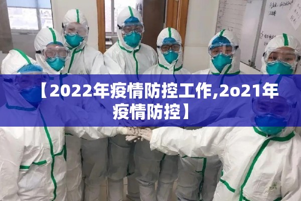 【2022年疫情防控工作,2o21年疫情防控】 【2022年疫情防控工作,2o21年疫情防控】