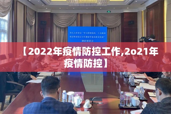 【2022年疫情防控工作,2o21年疫情防控】 【2022年疫情防控工作,2o21年疫情防控】