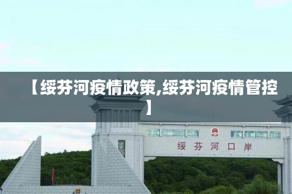【绥芬河疫情政策,绥芬河疫情管控】 【绥芬河疫情政策,绥芬河疫情管控】