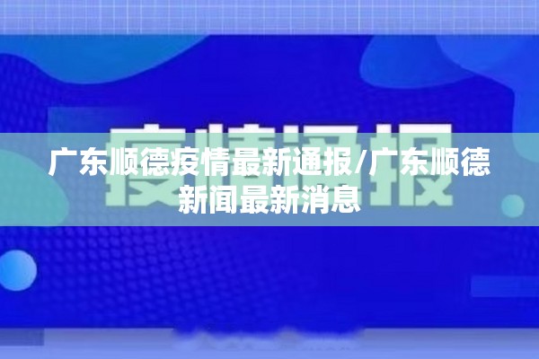 广东顺德疫情最新通报/广东顺德新闻最新消息