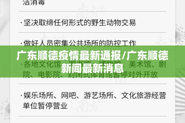 广东顺德疫情最新通报/广东顺德新闻最新消息