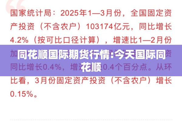 同花顺国际期货行情:今天国际同花顺