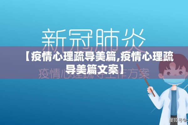 【疫情心理疏导美篇,疫情心理疏导美篇文案】