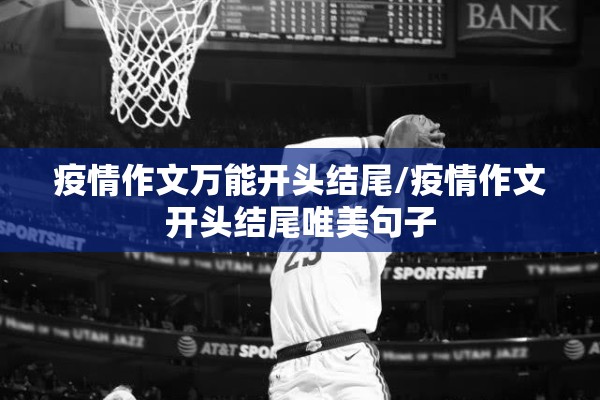 疫情作文万能开头结尾/疫情作文开头结尾唯美句子 疫情作文万能开头结尾/疫情作文开头结尾唯美句子