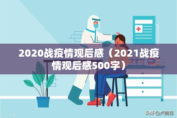 2020战疫情观后感(2021战疫情观后感500字) 2020战疫情观后感(2021战疫情观后感500字)