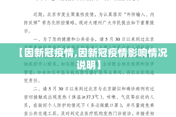 【因新冠疫情,因新冠疫情影响情况说明】 【因新冠疫情,因新冠疫情影响情况说明】