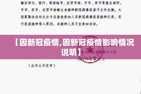 【因新冠疫情,因新冠疫情影响情况说明】 【因新冠疫情,因新冠疫情影响情况说明】