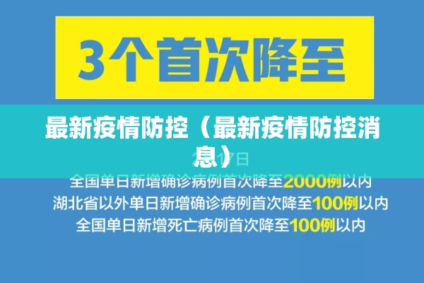 最新疫情防控（最新疫情防控消息）
