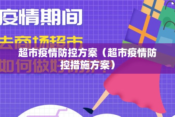 超市疫情防控方案（超市疫情防控措施方案）