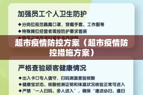 超市疫情防控方案（超市疫情防控措施方案）