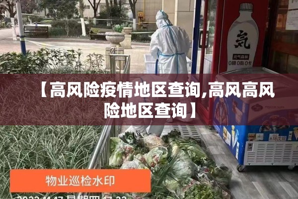 【高风险疫情地区查询,高风高风险地区查询】 【高风险疫情地区查询,高风高风险地区查询】