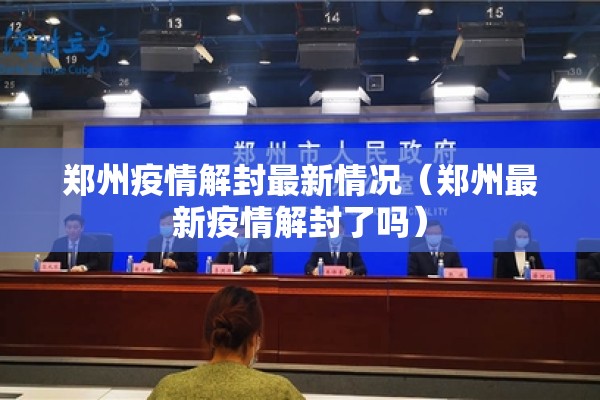 郑州疫情解封最新情况（郑州最新疫情解封了吗）