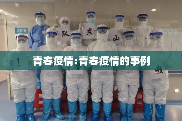 青春疫情:青春疫情的事例 青春疫情:青春疫情的事例