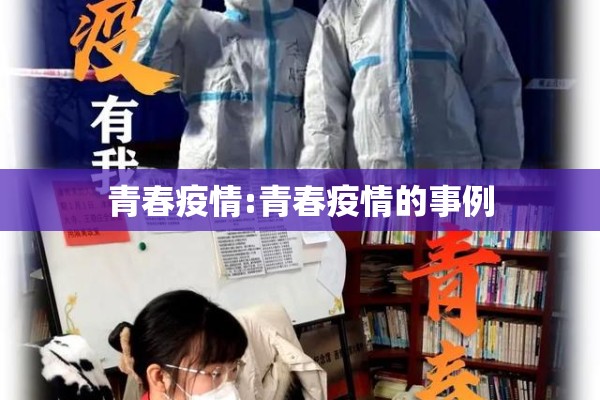 青春疫情:青春疫情的事例 青春疫情:青春疫情的事例