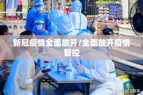 新冠疫情全面放开/全面放开疫情管控 新冠疫情全面放开/全面放开疫情管控