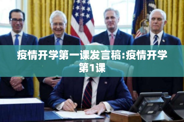 疫情开学第一课发言稿:疫情开学第1课 疫情开学第一课发言稿:疫情开学第1课