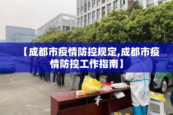 【成都市疫情防控规定,成都市疫情防控工作指南】 【成都市疫情防控规定,成都市疫情防控工作指南】