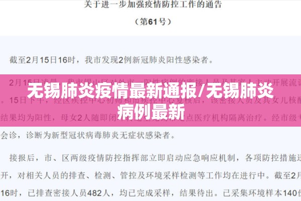 无锡肺炎疫情最新通报/无锡肺炎病例最新
