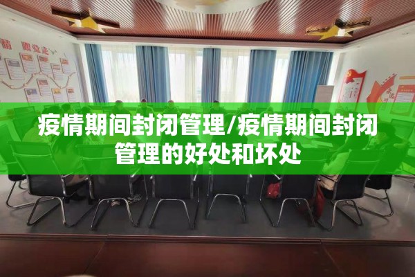 疫情期间封闭管理/疫情期间封闭管理的好处和坏处
