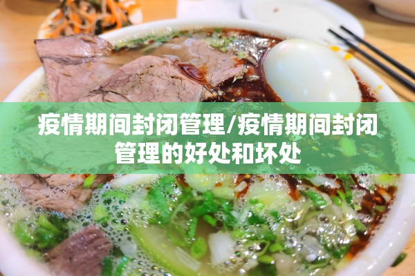 疫情期间封闭管理/疫情期间封闭管理的好处和坏处