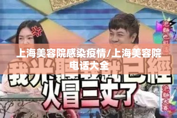 上海美容院感染疫情/上海美容院电话大全