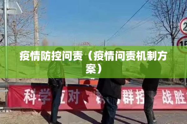 疫情防控问责（疫情问责机制方案）