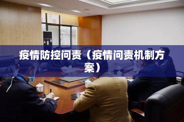 疫情防控问责（疫情问责机制方案）