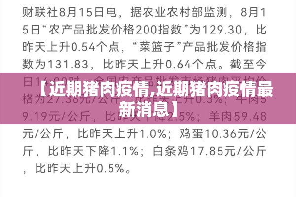 【近期猪肉疫情,近期猪肉疫情最新消息】