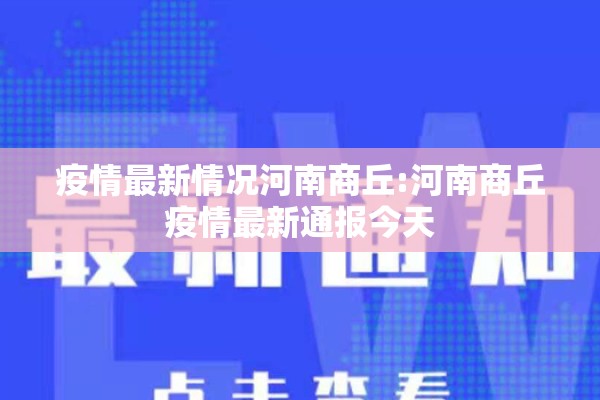 疫情最新情况河南商丘:河南商丘疫情最新通报今天 疫情最新情况河南商丘:河南商丘疫情最新通报今天