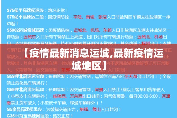【疫情最新消息运城,最新疫情运城地区】 【疫情最新消息运城,最新疫情运城地区】