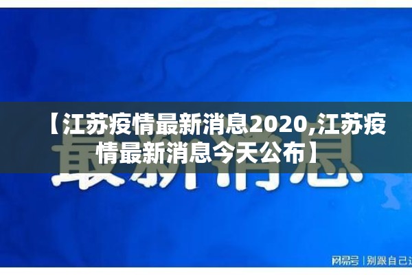 【江苏疫情最新消息2020,江苏疫情最新消息今天公布】 【江苏疫情最新消息2020,江苏疫情最新消息今天公布】