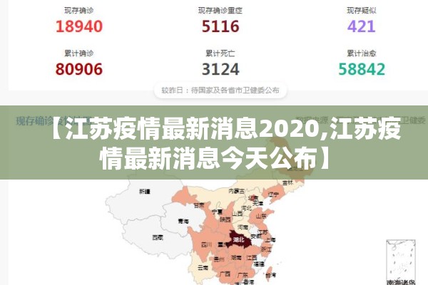 【江苏疫情最新消息2020,江苏疫情最新消息今天公布】 【江苏疫情最新消息2020,江苏疫情最新消息今天公布】