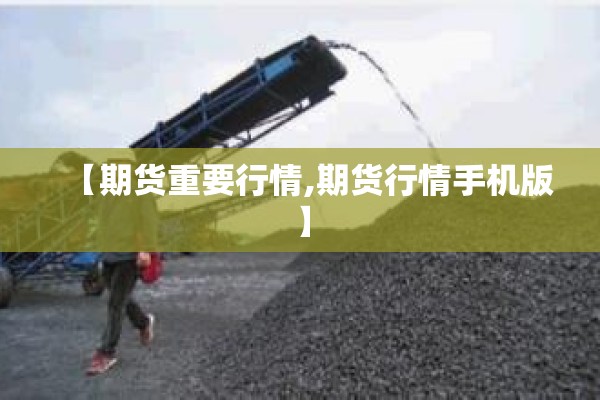 【期货重要行情,期货行情手机版】