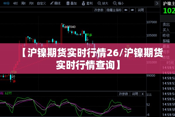【沪镍期货实时行情26/沪镍期货实时行情查询】 【沪镍期货实时行情26/沪镍期货实时行情查询】