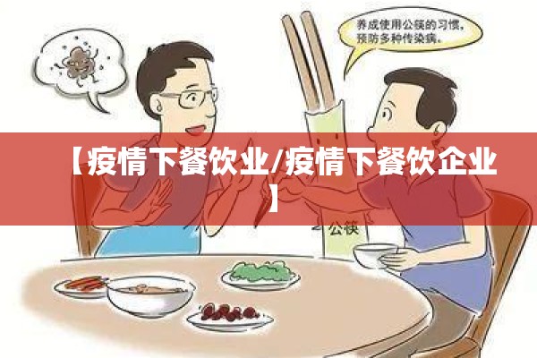 【疫情下餐饮业/疫情下餐饮企业】 【疫情下餐饮业/疫情下餐饮企业】