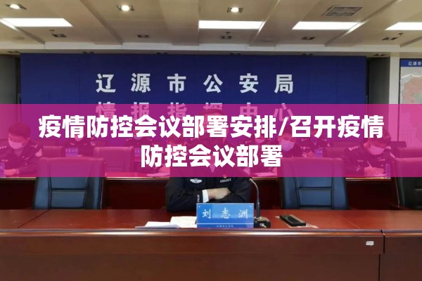疫情防控会议部署安排/召开疫情防控会议部署 疫情防控会议部署安排/召开疫情防控会议部署