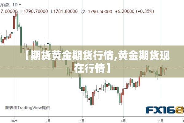 【期货黄金期货行情,黄金期货现在行情】 【期货黄金期货行情,黄金期货现在行情】