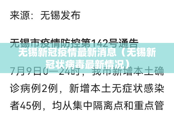 无锡新冠疫情最新消息(无锡新冠状病毒最新情况) 无锡新冠疫情最新消息(无锡新冠状病毒最新情况)