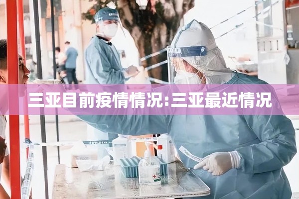 三亚目前疫情情况:三亚最近情况