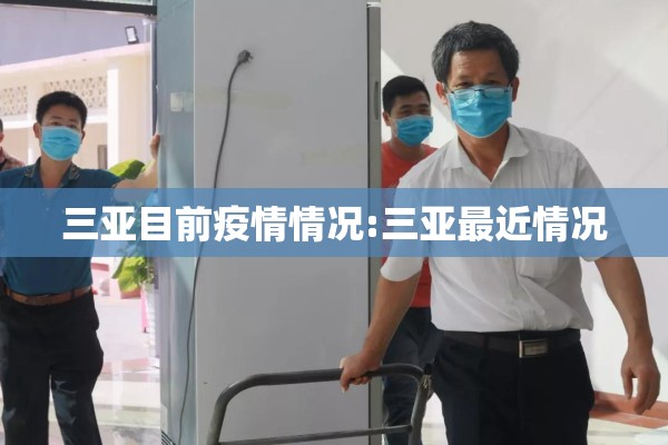 三亚目前疫情情况:三亚最近情况