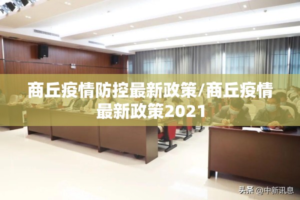 商丘疫情防控最新政策/商丘疫情最新政策2021