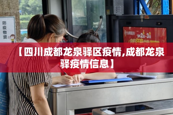 【四川成都龙泉驿区疫情,成都龙泉驿疫情信息】 【四川成都龙泉驿区疫情,成都龙泉驿疫情信息】
