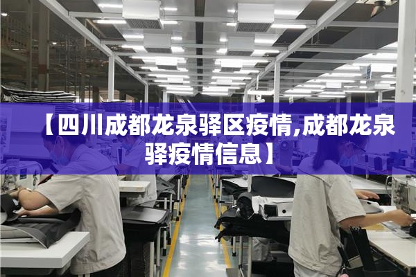 【四川成都龙泉驿区疫情,成都龙泉驿疫情信息】 【四川成都龙泉驿区疫情,成都龙泉驿疫情信息】