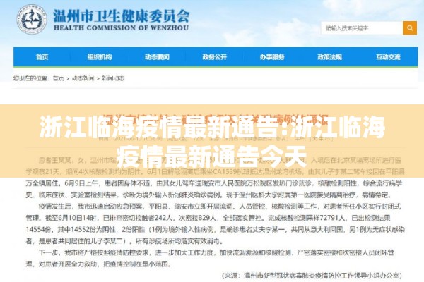 浙江临海疫情最新通告:浙江临海疫情最新通告今天 浙江临海疫情最新通告:浙江临海疫情最新通告今天