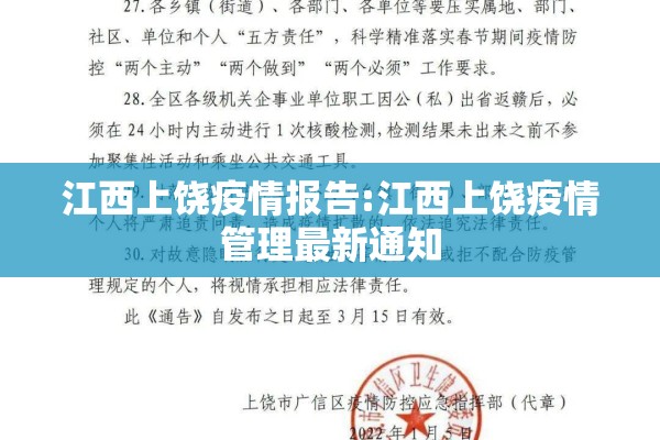 江西上饶疫情报告:江西上饶疫情管理最新通知