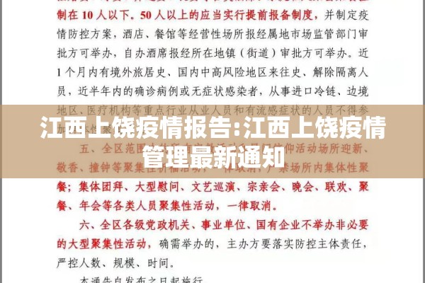 江西上饶疫情报告:江西上饶疫情管理最新通知