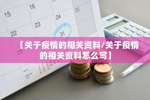 【关于疫情的相关资料/关于疫情的相关资料怎么写】 【关于疫情的相关资料/关于疫情的相关资料怎么写】